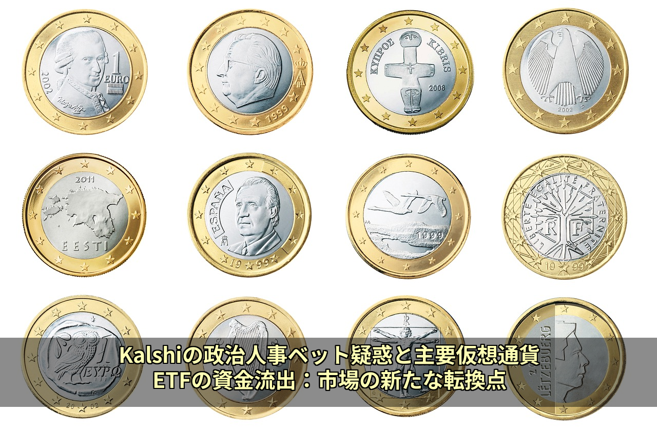 Kalshiの政治人事ベット疑惑と主要仮想通貨ETFの資金流出：市場の新たな転換点