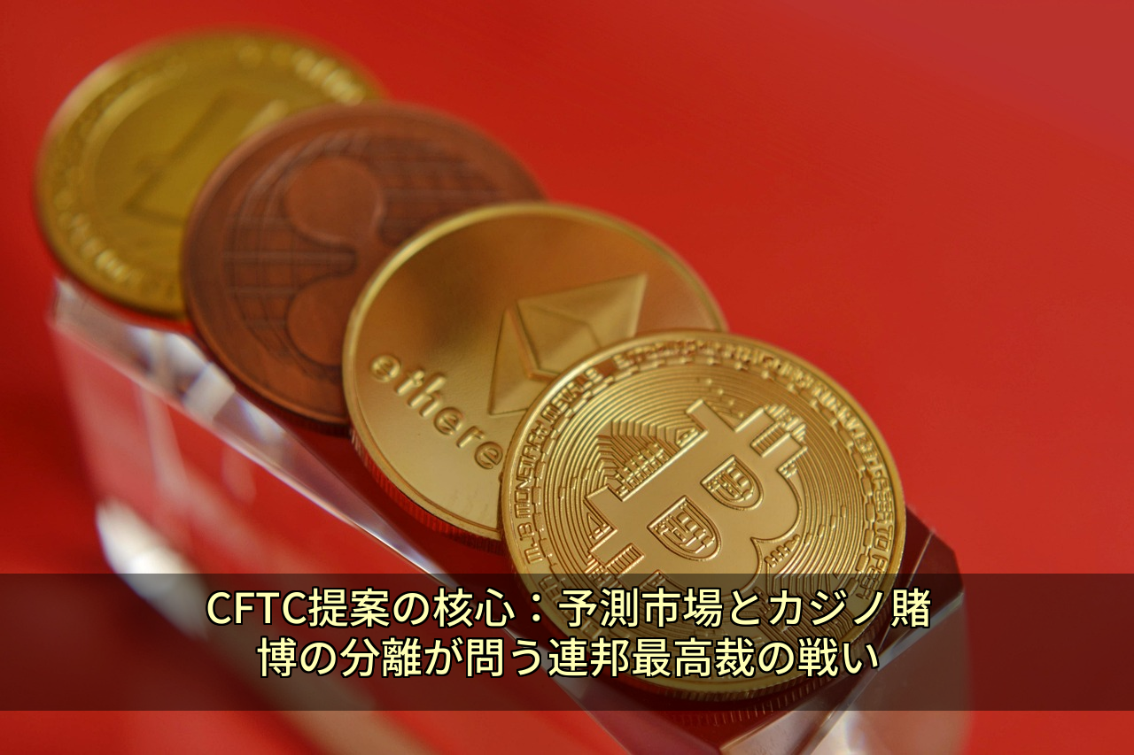 CFTC提案の核心：予測市場とカジノ賭博の分離が問う連邦最高裁の戦い