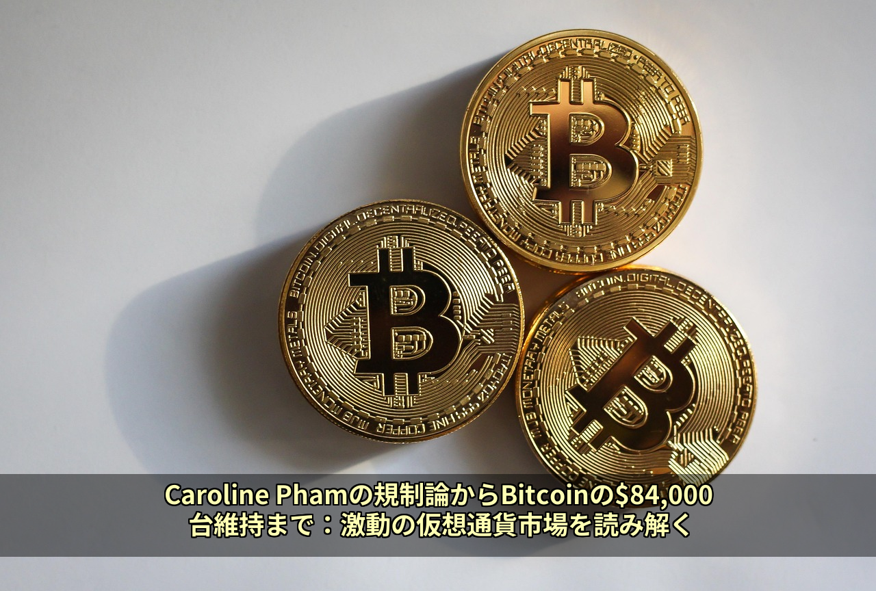 Caroline Phamの規制論からBitcoinの$84,000台維持まで：激動の仮想通貨市場を読み解く