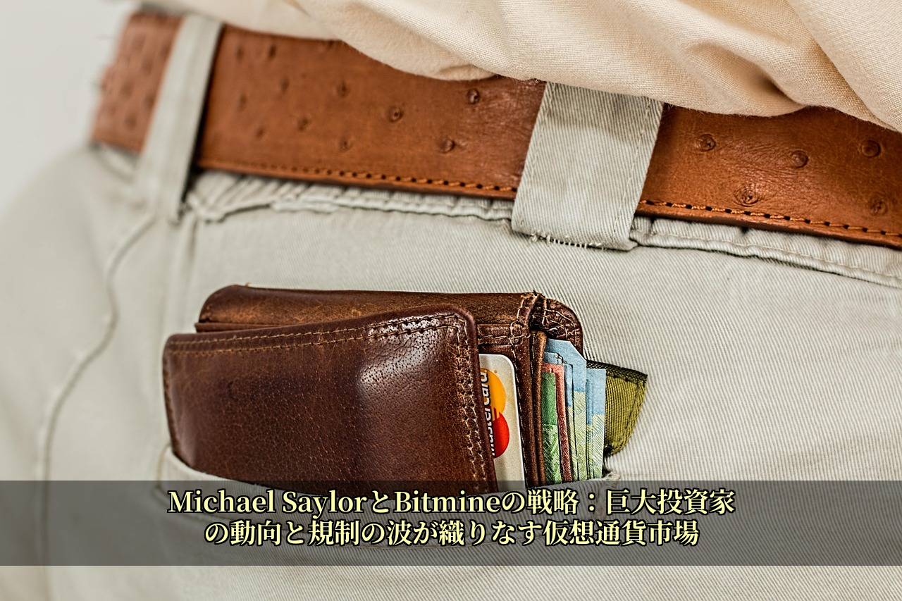 Michael SaylorとBitmineの戦略：巨大投資家の動向と規制の波が織りなす仮想通貨市場