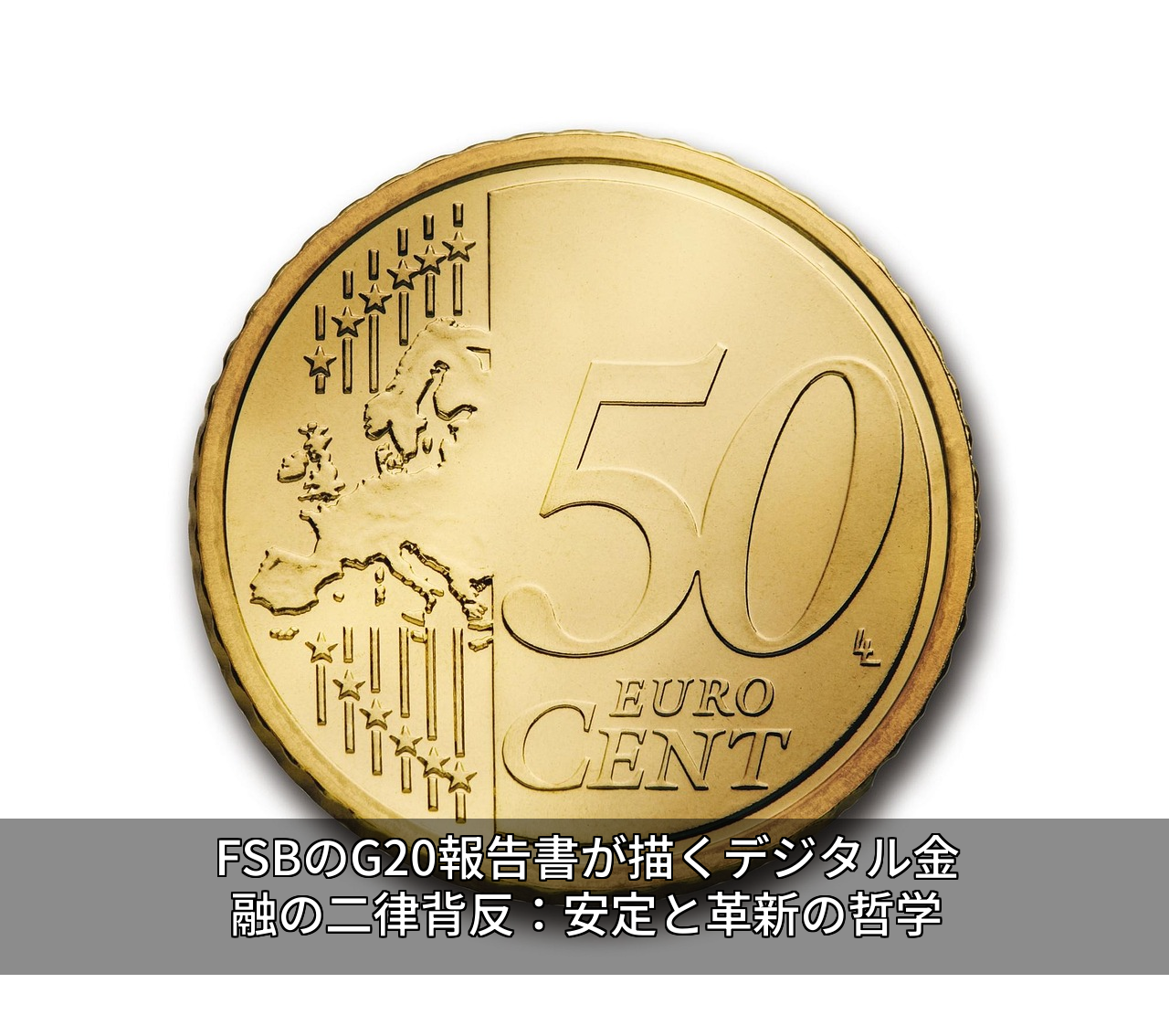 FSBのG20報告書が描くデジタル金融の二律背反：安定と革新の哲学