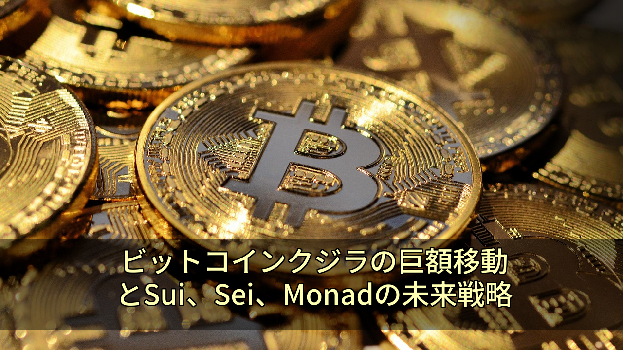 ビットコインクジラの巨額移動とSui、Sei、Monadの未来戦略
