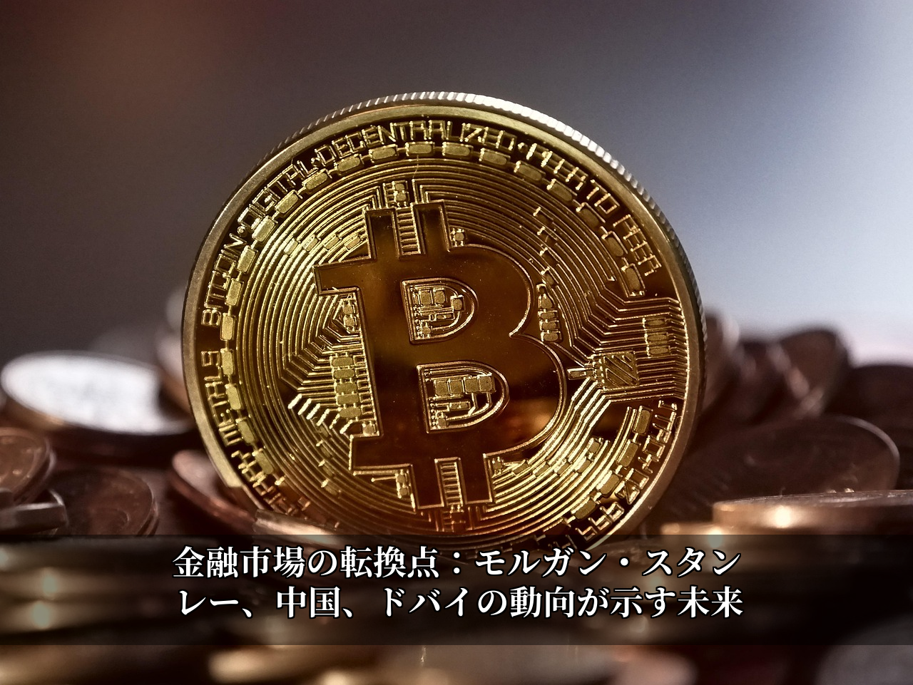 金融市場の転換点:モルガン・スタンレー、中国、ドバイの動向が示す未来