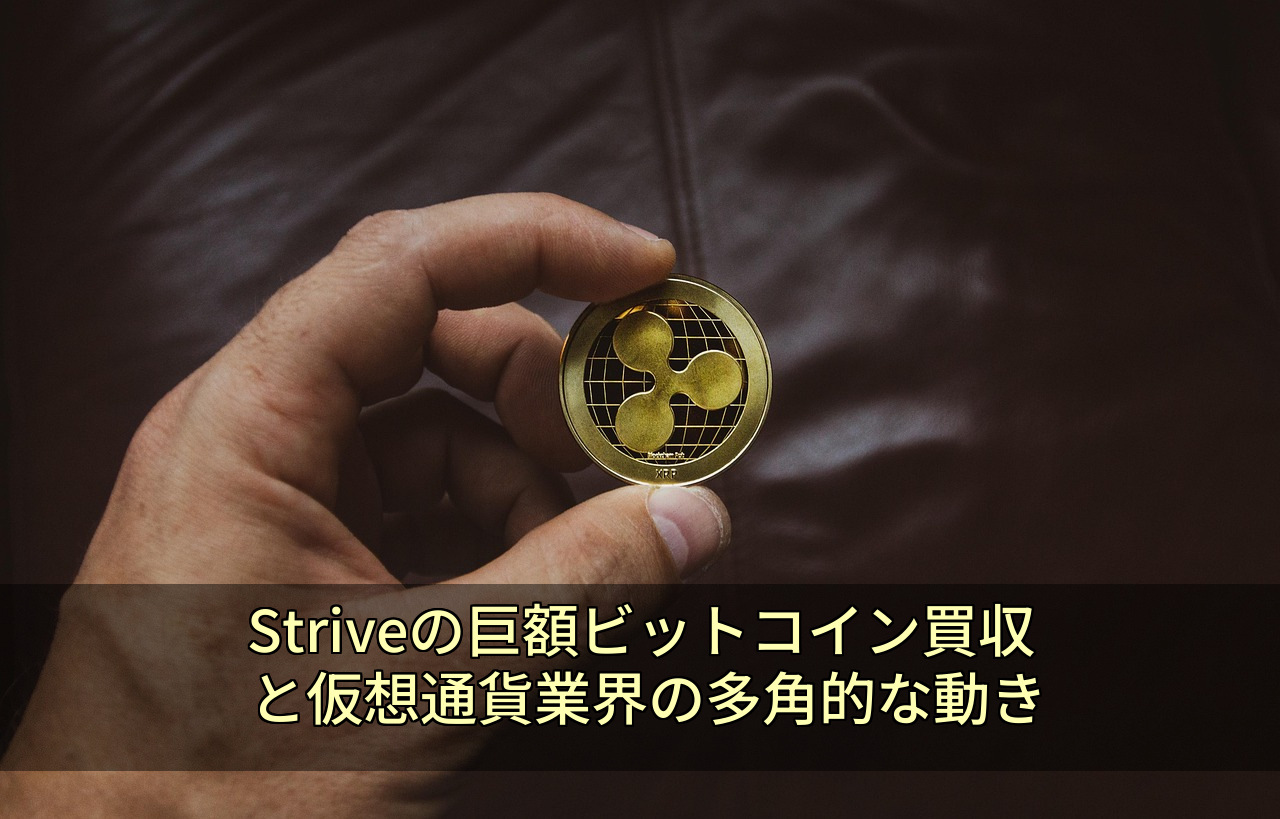 Striveの巨額ビットコイン買収と仮想通貨業界の多角的な動き