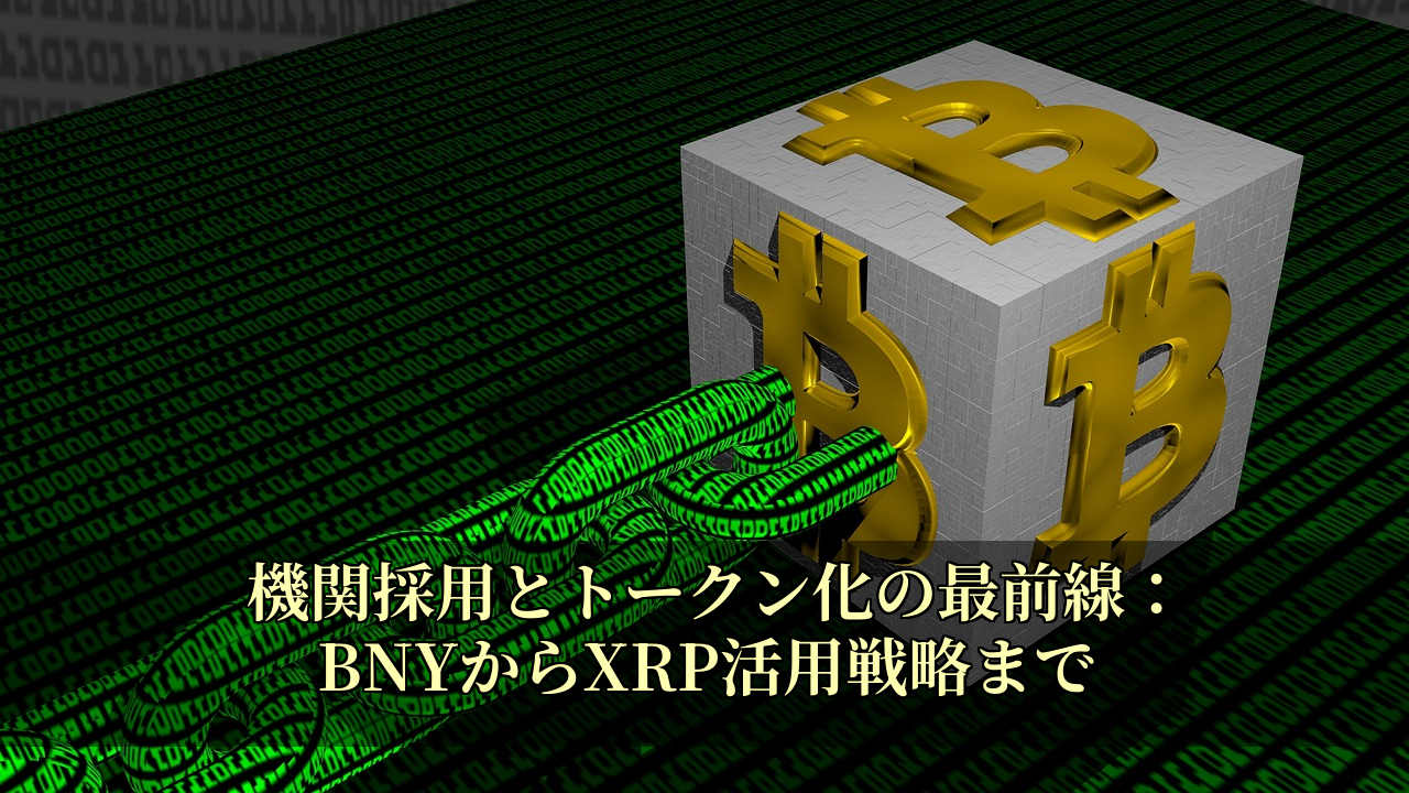 機関採用とトークン化の最前線：BNYからXRP活用戦略まで