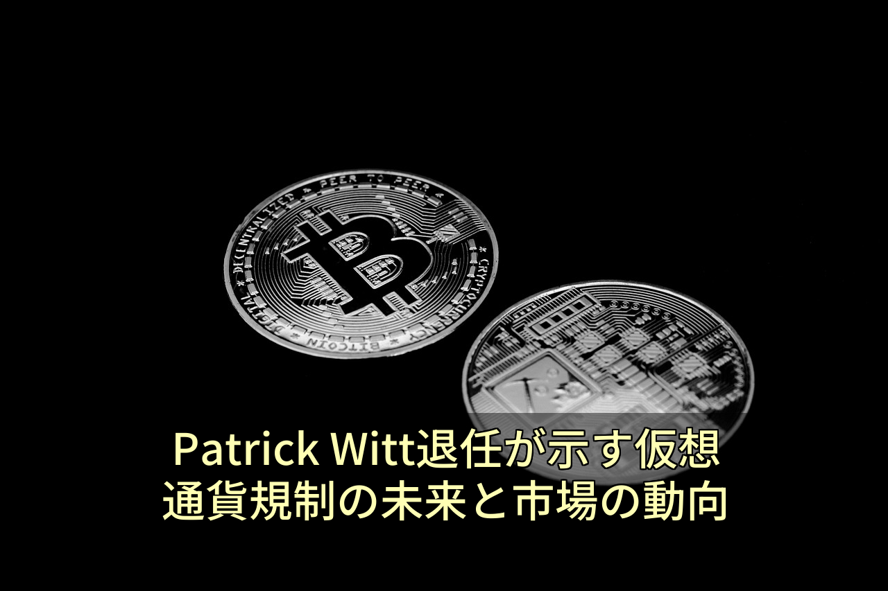 Patrick Witt退任が示す仮想通貨規制の未来と市場の動向