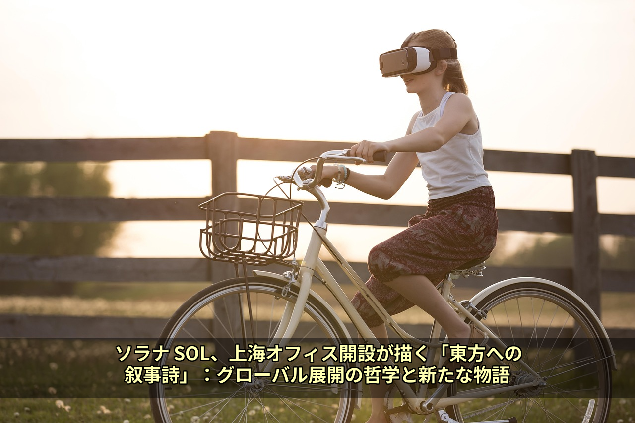 ソラナ SOL、上海オフィス開設が描く「東方への叙事詩」：グローバル展開の哲学と新たな物語