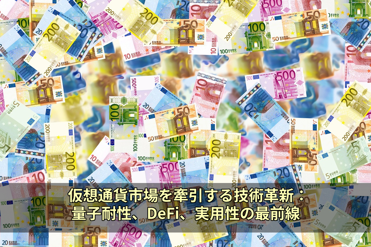 仮想通貨市場を牽引する技術革新:量子耐性、DeFi、実用性の最前線