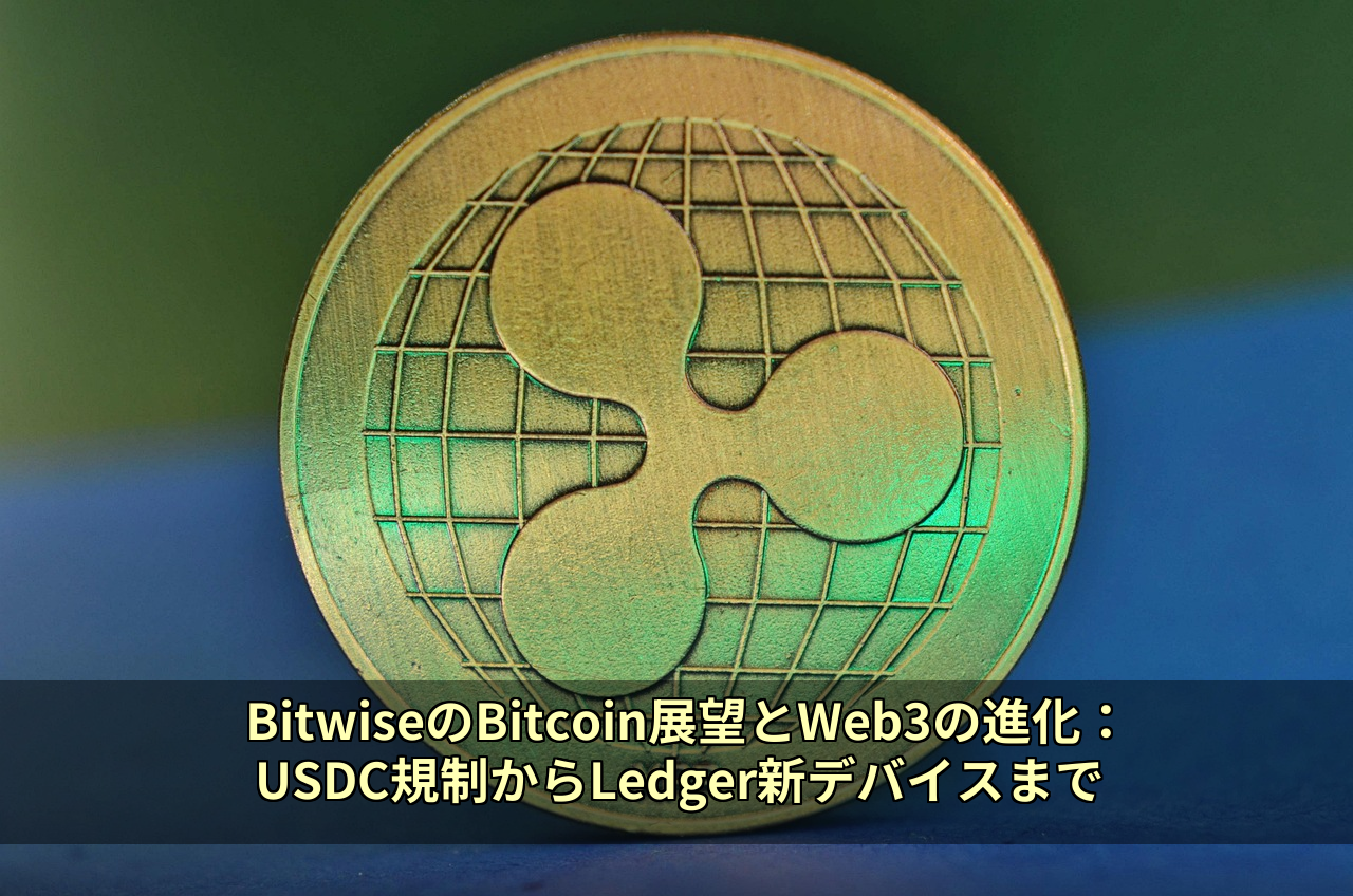 BitwiseのBitcoin展望とWeb3の進化：USDC規制からLedger新デバイスまで