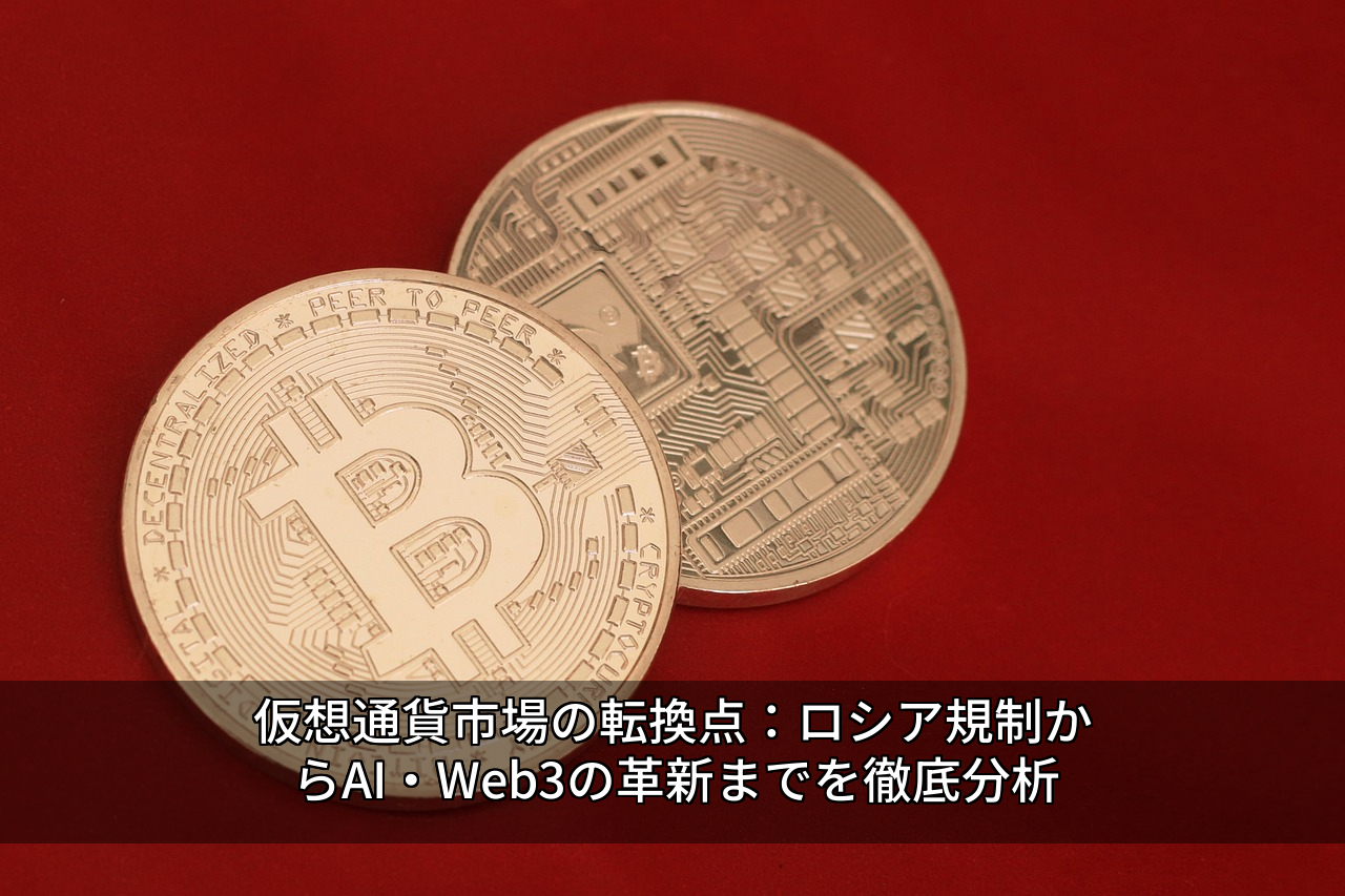 仮想通貨市場の転換点：ロシア規制からAI・Web3の革新までを徹底分析