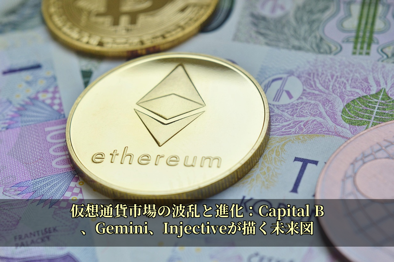 仮想通貨市場の波乱と進化:Capital B、Gemini、Injectiveが描く未来図