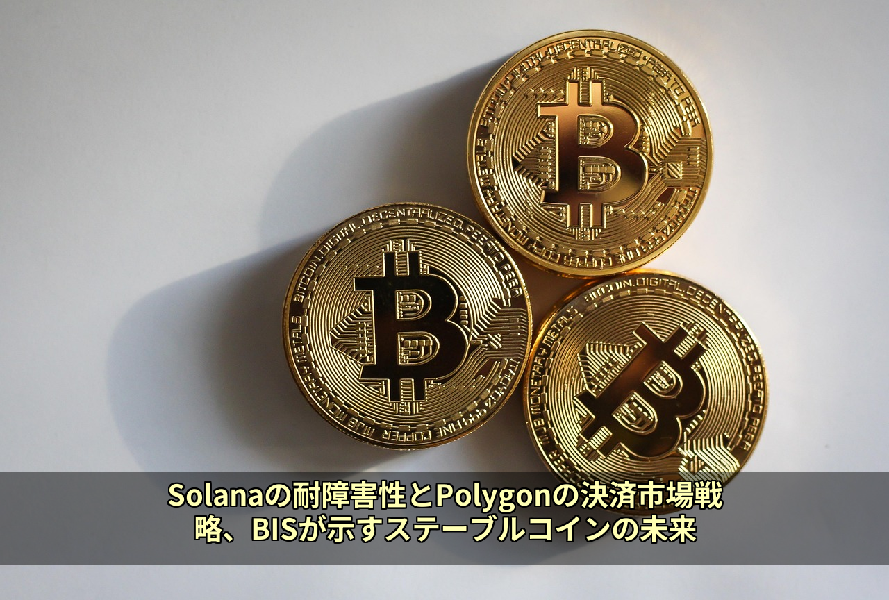 Solanaの耐障害性とPolygonの決済市場戦略、BISが示すステーブルコインの未来