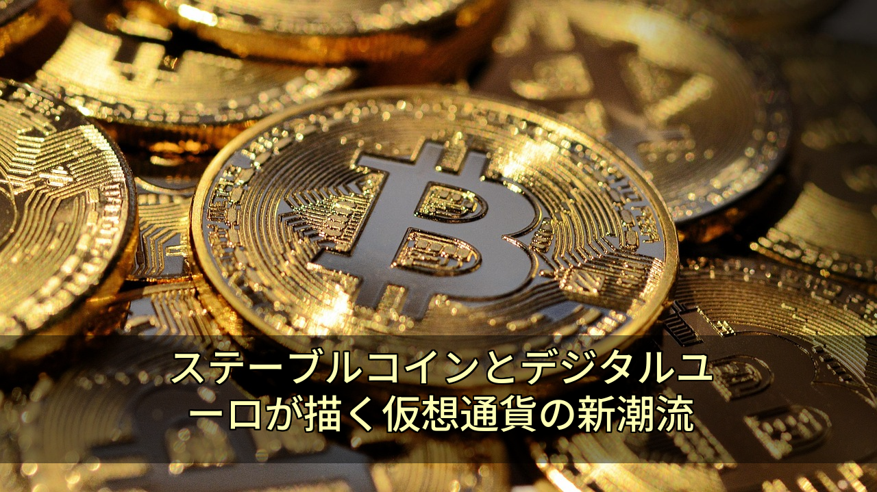 ステーブルコインとデジタルユーロが描く仮想通貨の新潮流