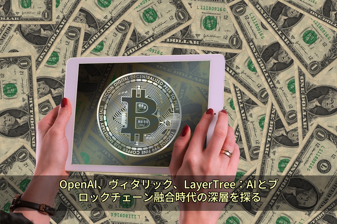 OpenAI、ヴィタリック、LayerTree：AIとブロックチェーン融合時代の深層を探る