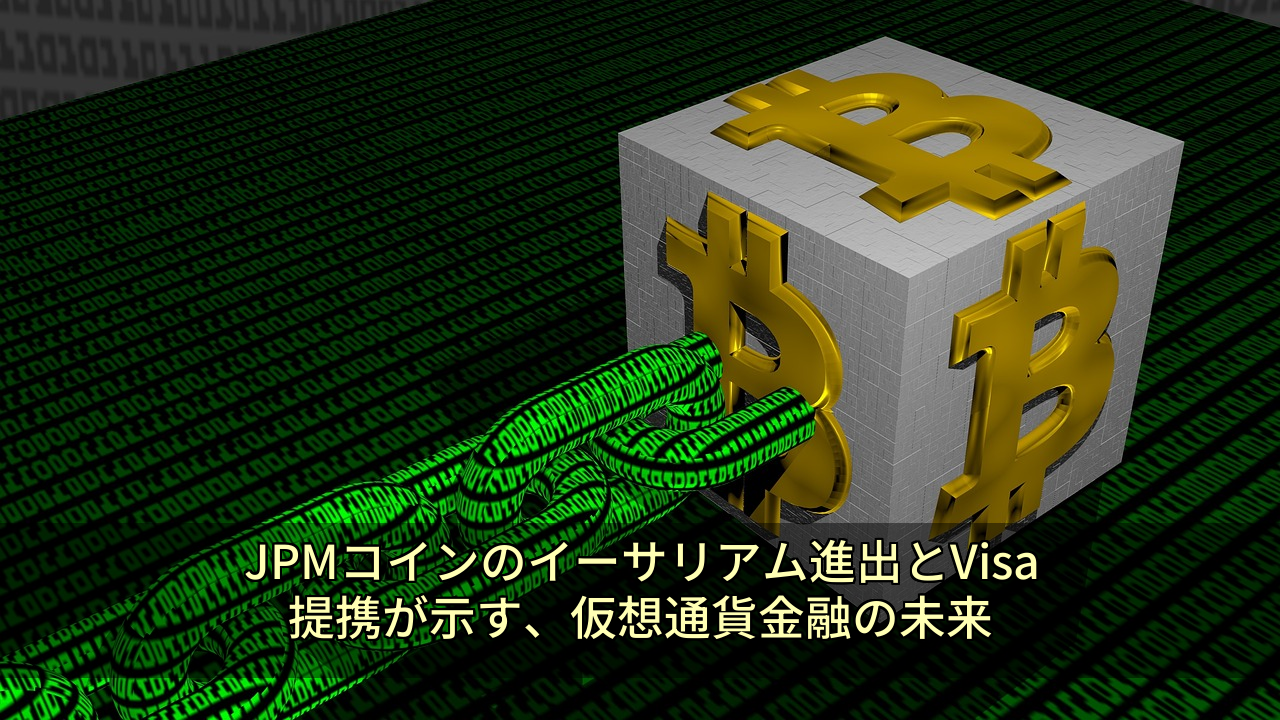 JPMコインのイーサリアム進出とVisa提携が示す、仮想通貨金融の未来