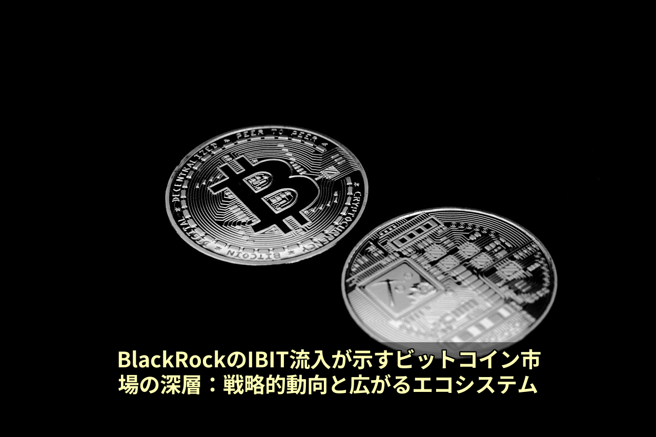 BlackRockのIBIT流入が示すビットコイン市場の深層：戦略的動向と広がるエコシステム