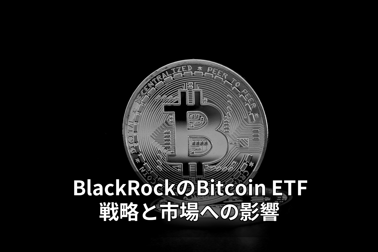 BlackRockのBitcoin ETF戦略と市場への影響
