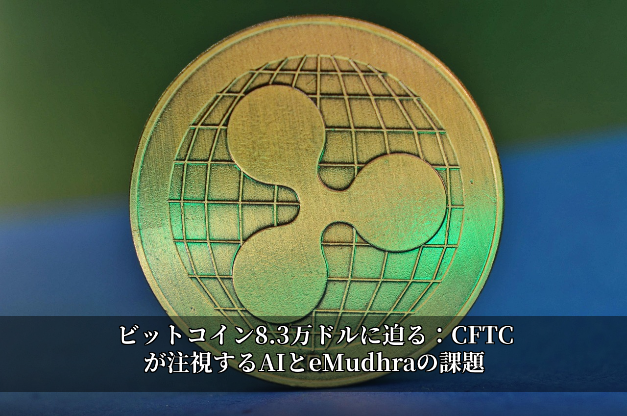 ビットコイン8.3万ドルに迫る：CFTCが注視するAIとeMudhraの課題