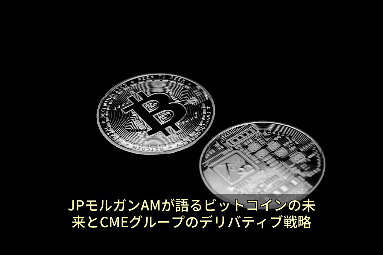 JPモルガンAMが語るビットコインの未来とCMEグループのデリバティブ戦略