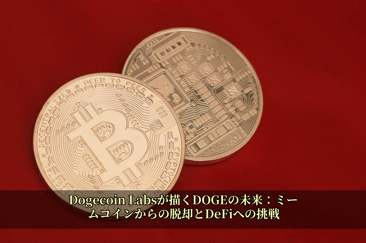 Dogecoin Labsが描くDOGEの未来：ミームコインからの脱却とDeFiへの挑戦